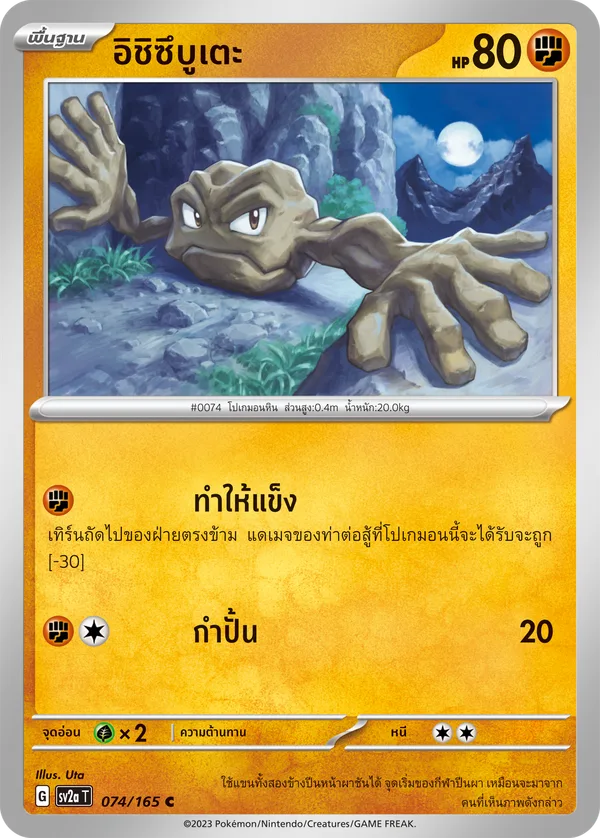 อิชิซึบูเตะ — โปเกมอนการ์ด 151 074/165