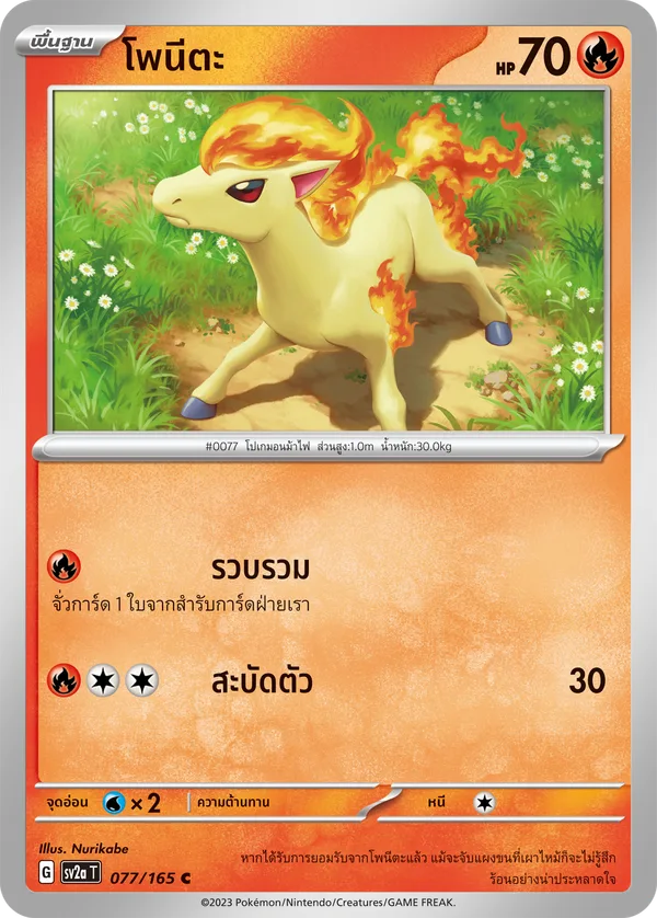 โพนีตะ — โปเกมอนการ์ด 151 077/165