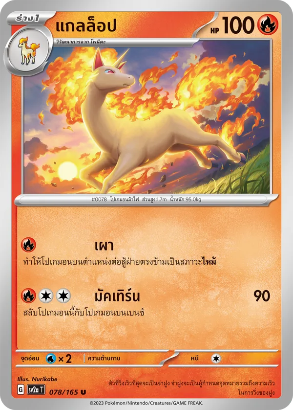 แกลล็อป — โปเกมอนการ์ด 151 078/165