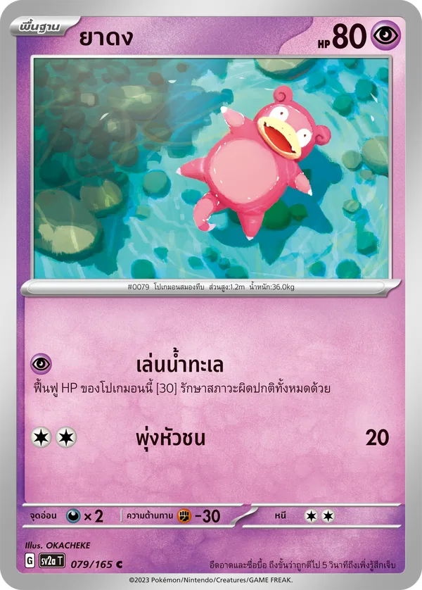 ยาดง — โปเกมอนการ์ด 151 079/165