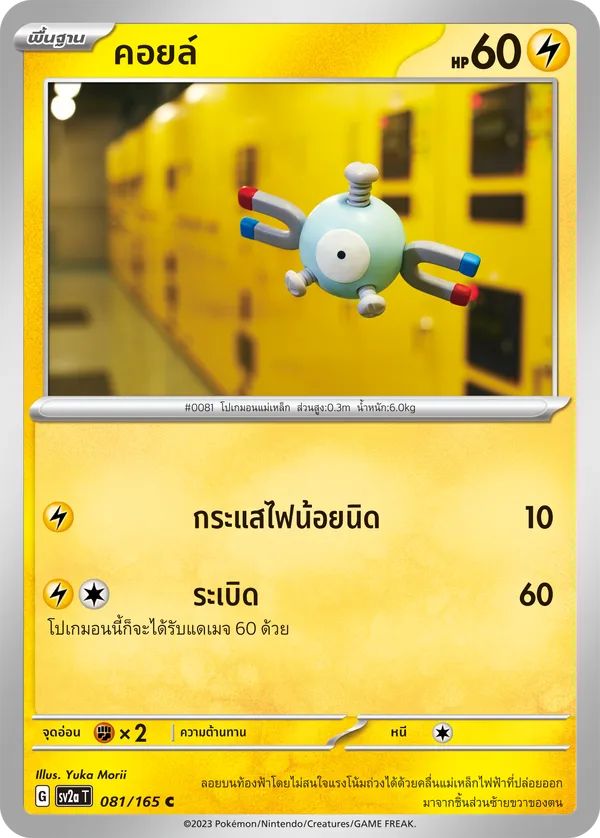 คอยล์ — โปเกมอนการ์ด 151 081/165