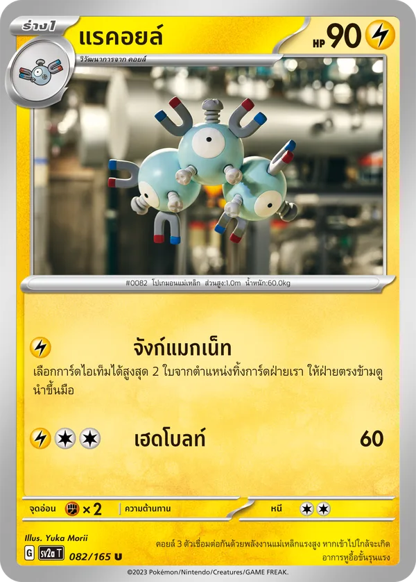 แรคอยล์ — โปเกมอนการ์ด 151 082/165