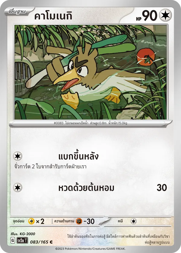 คาโมเนกิ — โปเกมอนการ์ด 151 083/165