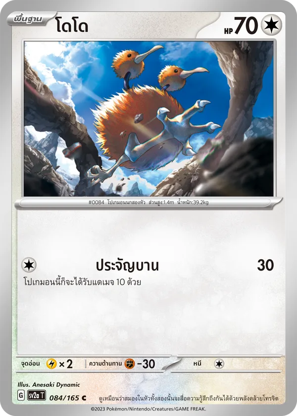 โดโด — โปเกมอนการ์ด 151 084/165