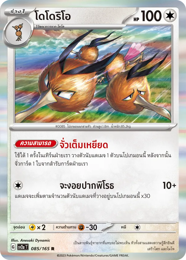 โดโดริโอ — โปเกมอนการ์ด 151 085/165