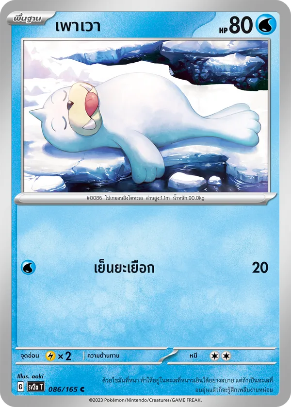 เพาเวา — โปเกมอนการ์ด 151 086/165