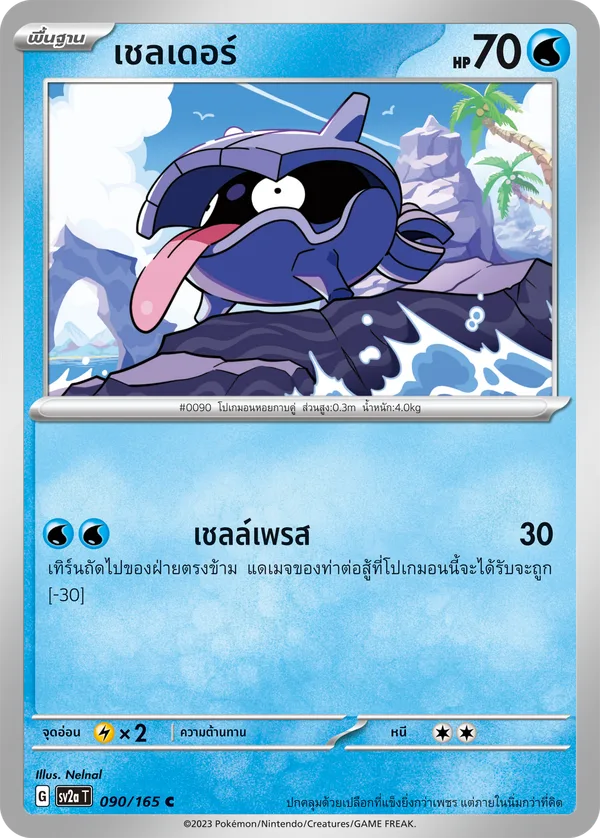 เชลเดอร์ — โปเกมอนการ์ด 151 090/165