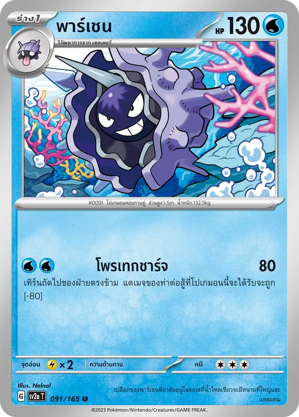 พาร์เชน — โปเกมอนการ์ด 151 091/165