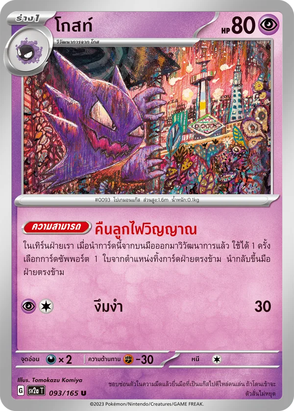 โกสท์ — โปเกมอนการ์ด 151 093/165