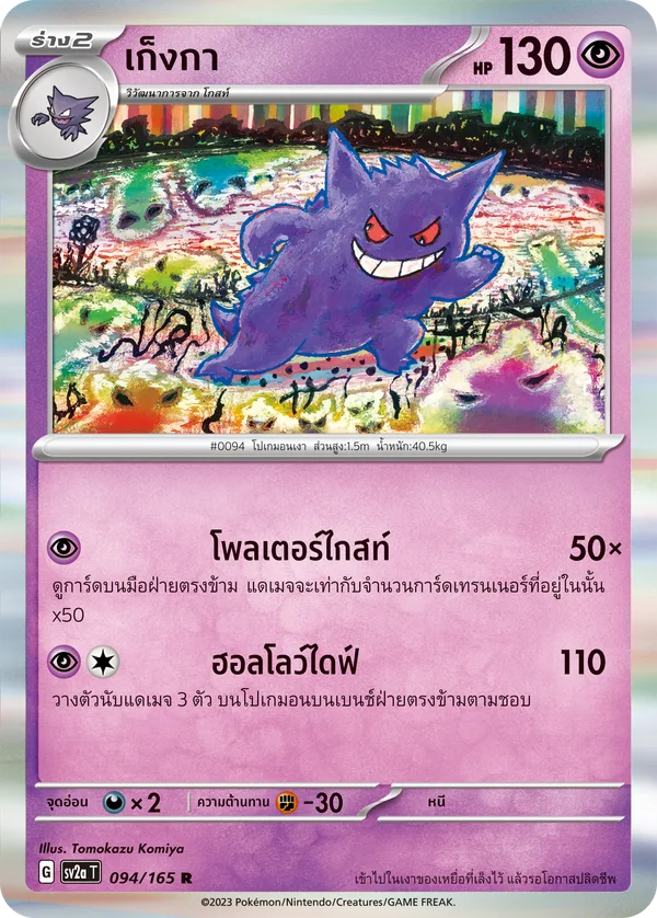 เก็งกา — โปเกมอนการ์ด 151 094/165
