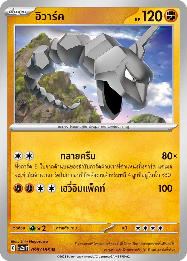อิวาร์ค — โปเกมอนการ์ด 151 095/165