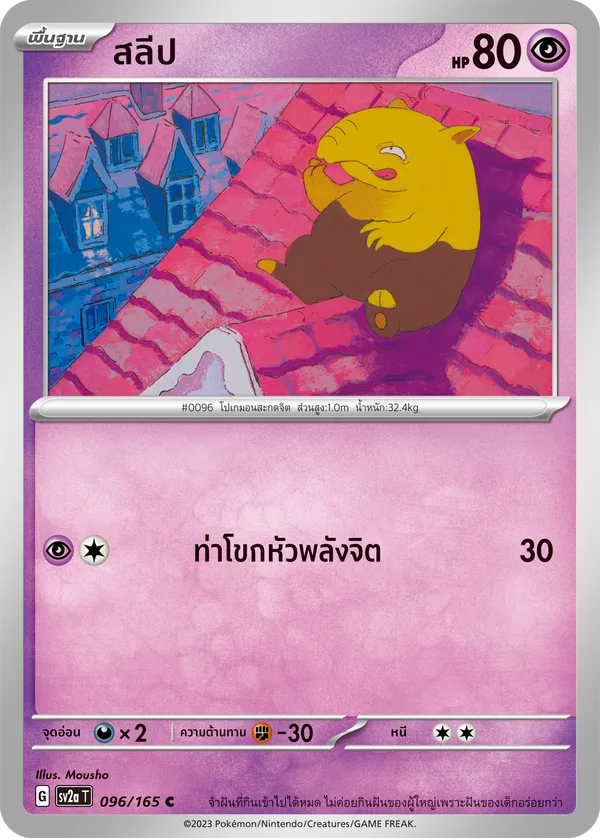 สลีป — โปเกมอนการ์ด 151 096/165