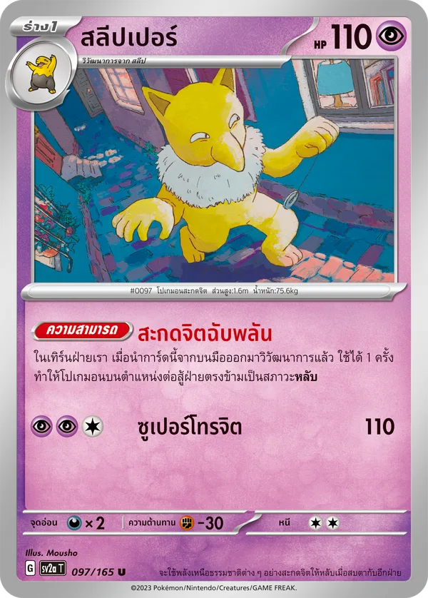 สลีปเปอร์ — โปเกมอนการ์ด 151 097/165