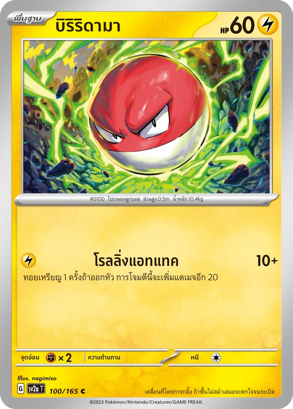 บิริริดามา — โปเกมอนการ์ด 151 100/165