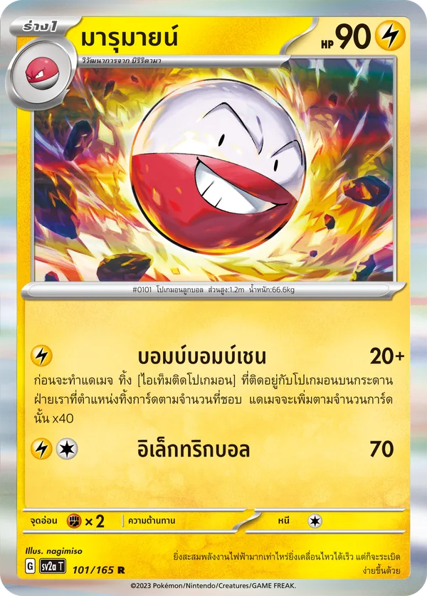 มารุมายน์ — โปเกมอนการ์ด 151 101/165