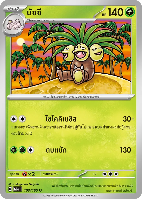 นัชชี — โปเกมอนการ์ด 151 103/165