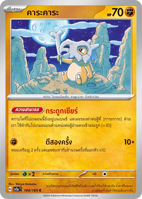 คาระคาระ — โปเกมอนการ์ด 151 104/165