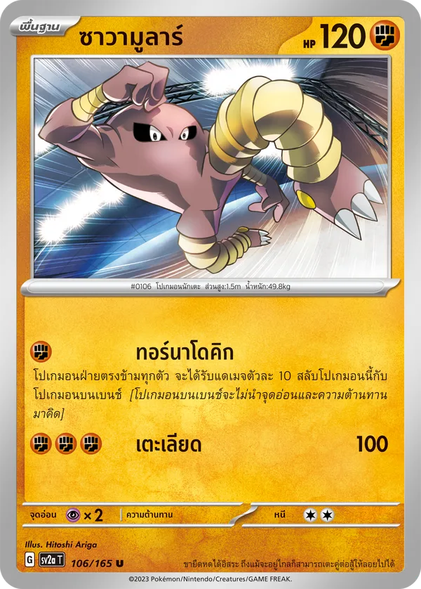 ซาวามูลาร์ — โปเกมอนการ์ด 151 106/165