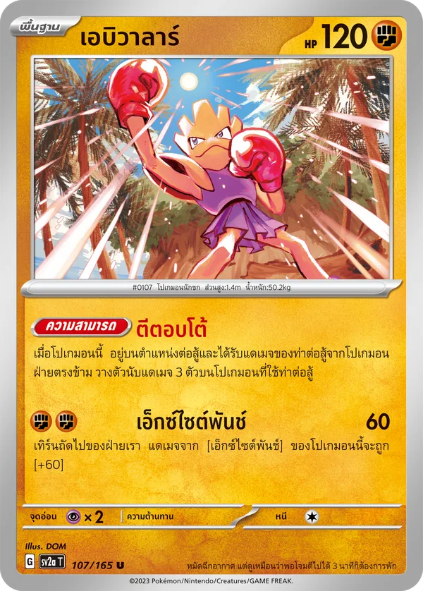 เอบิวาลาร์ — โปเกมอนการ์ด 151 107/165