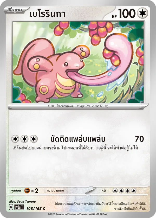 เบโรรินกา — โปเกมอนการ์ด 151 108/165