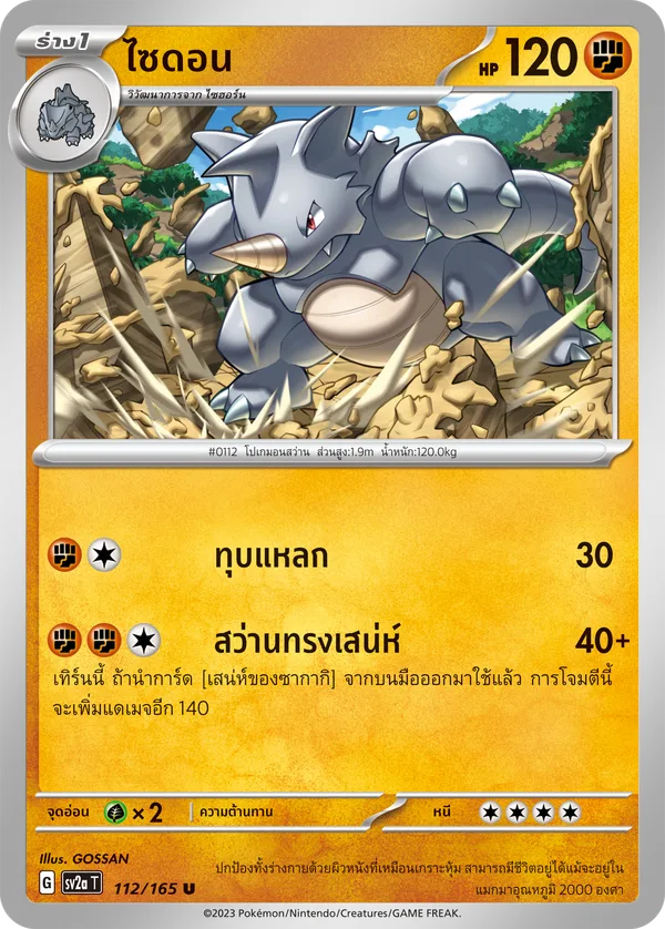 ไซดอน — โปเกมอนการ์ด 151 112/165