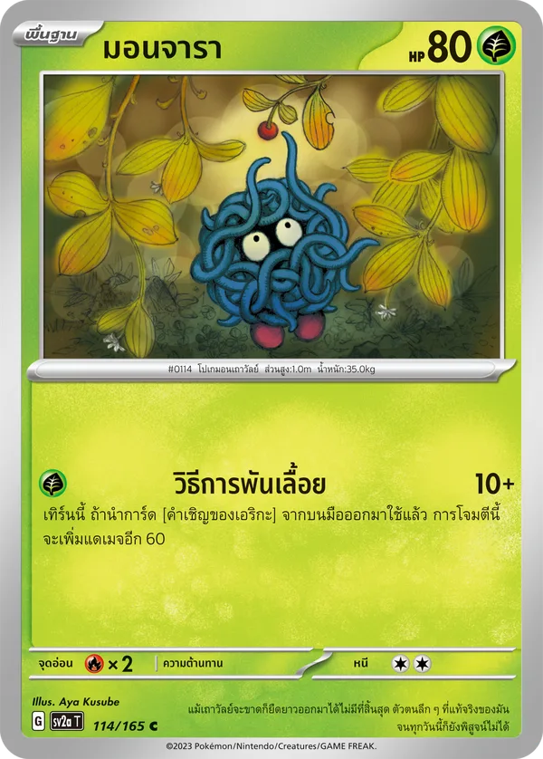 มอนจารา — โปเกมอนการ์ด 151 114/165
