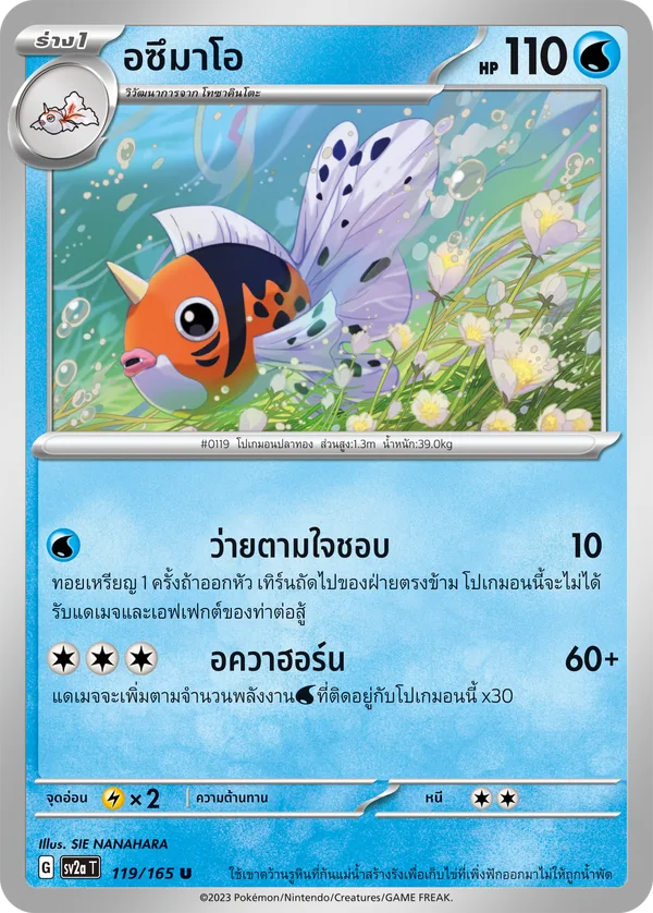 อซึมาโอ — โปเกมอนการ์ด 151 119/165