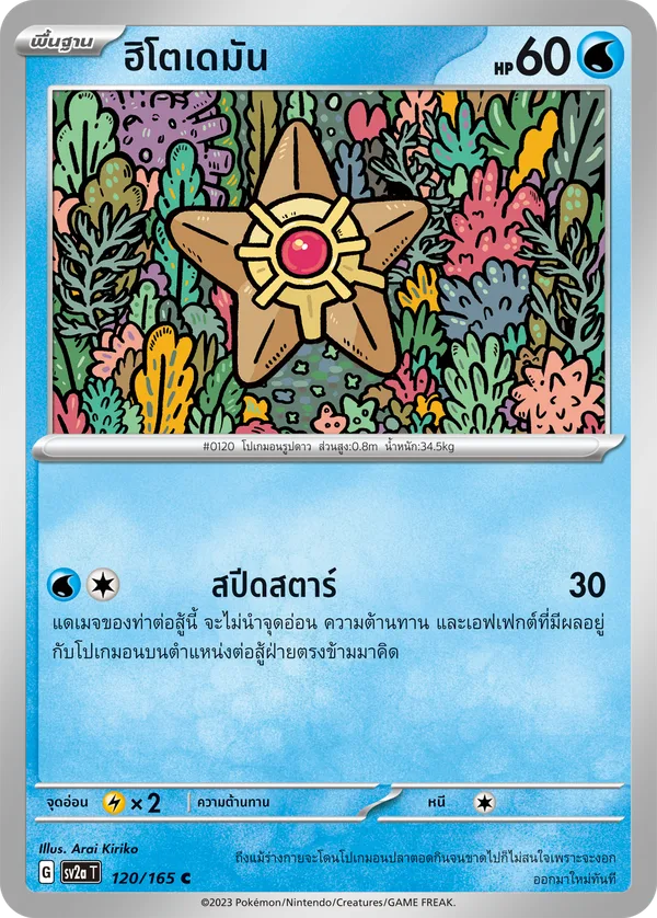 ฮิโตเดมัน — โปเกมอนการ์ด 151 120/165