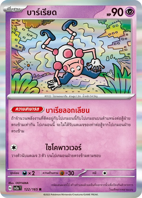 บาร์เรียด — โปเกมอนการ์ด 151 122/165