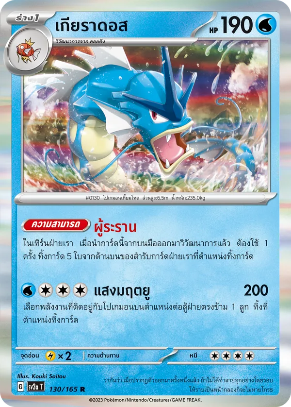 เกียราดอส — โปเกมอนการ์ด 151 130/165