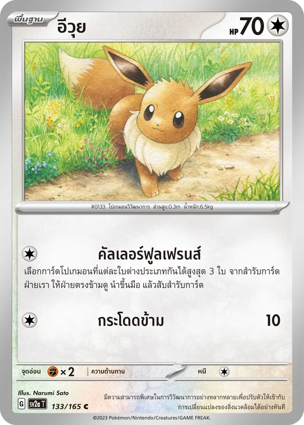 อีวุย — โปเกมอนการ์ด 151 133/165