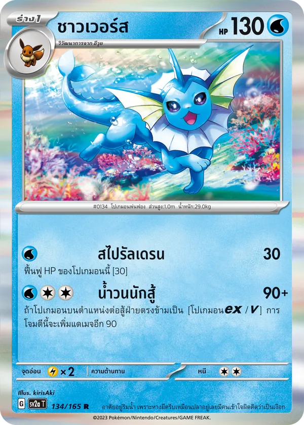 ชาวเวอร์ส — โปเกมอนการ์ด 151 134/165