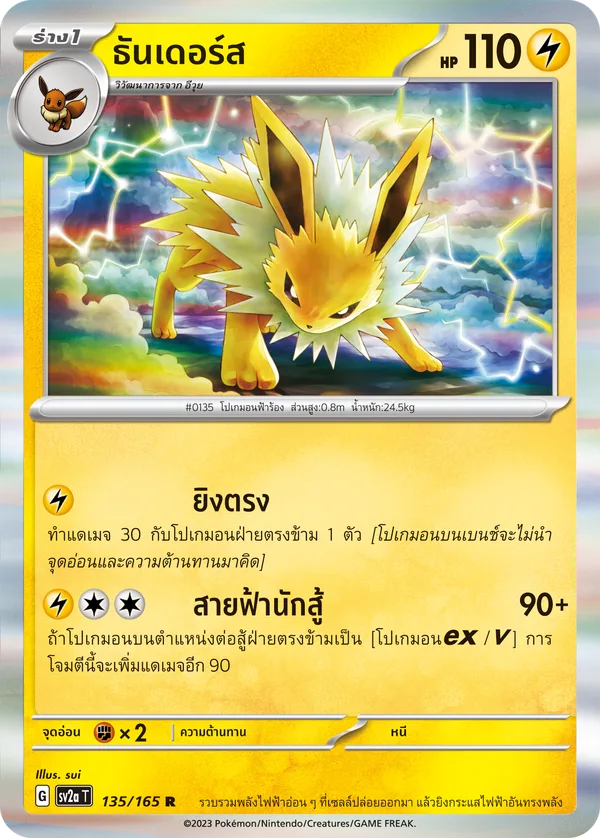 ธันเดอร์ส — โปเกมอนการ์ด 151 135/165