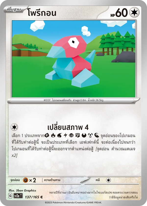 โพรีกอน — โปเกมอนการ์ด 151 137/165