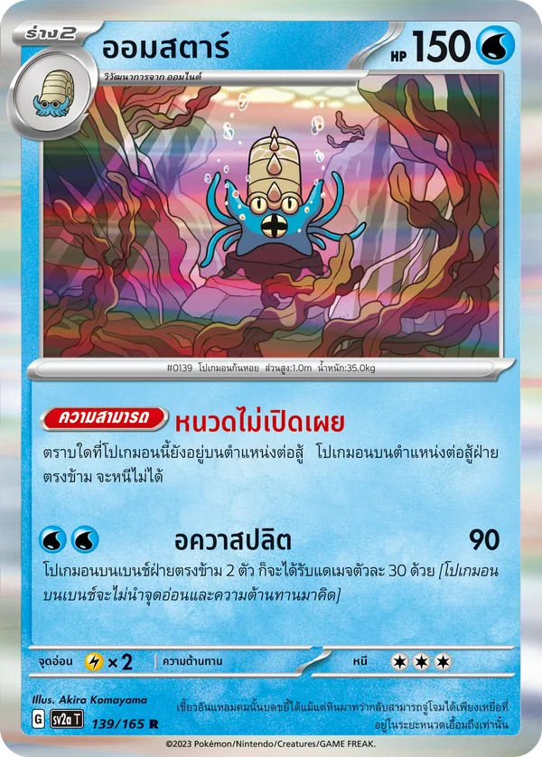ออมสตาร์ — โปเกมอนการ์ด 151 139/165