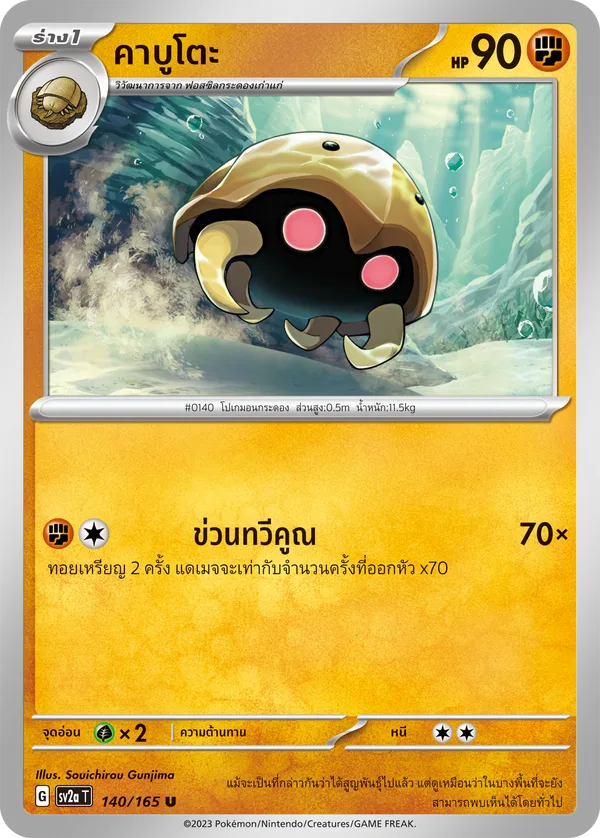 คาบูโตะ — โปเกมอนการ์ด 151 140/165