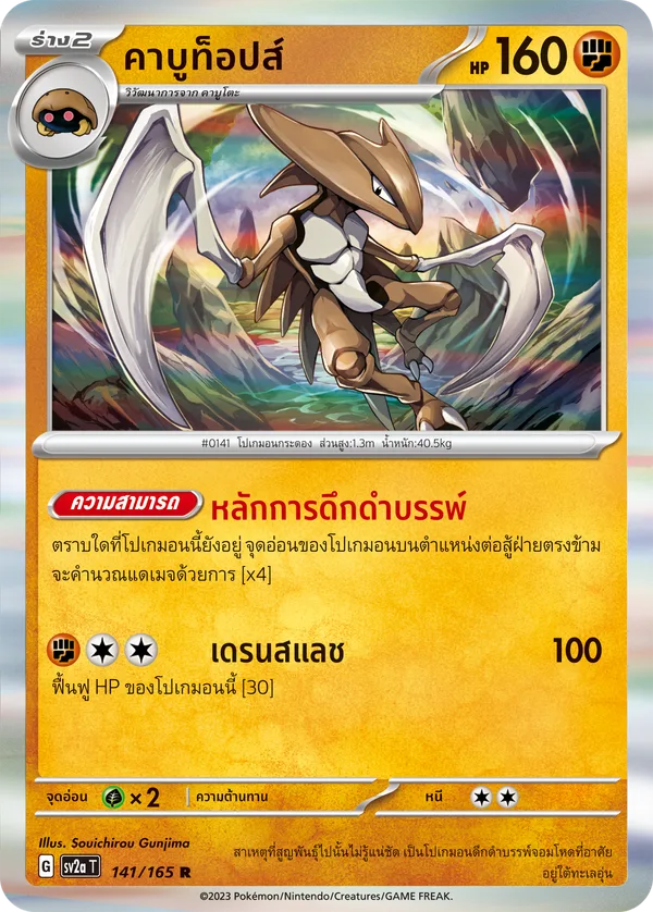 คาบูท็อปส์ — โปเกมอนการ์ด 151 141/165