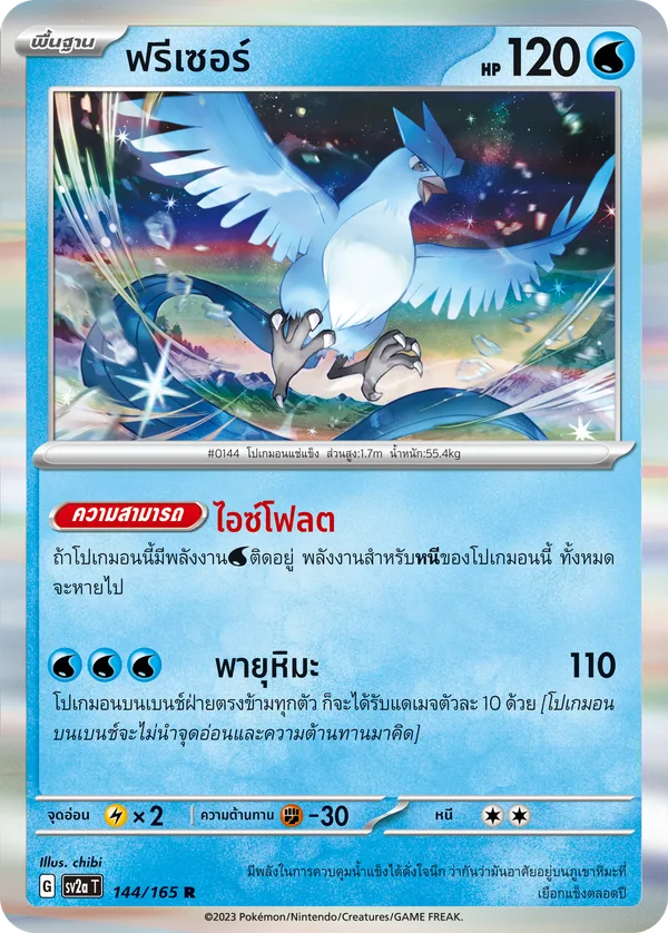 ฟรีเซอร์ — โปเกมอนการ์ด 151 144/165