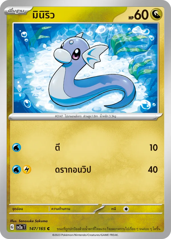 มินิริว — โปเกมอนการ์ด 151 147/165