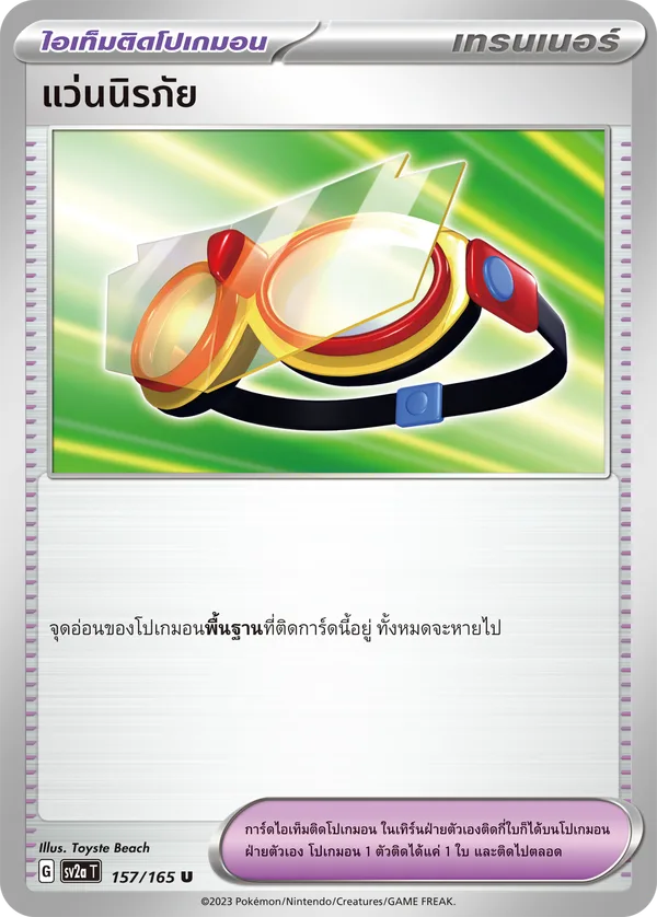 แว่นนิรภัย — โปเกมอนการ์ด 151 157/165