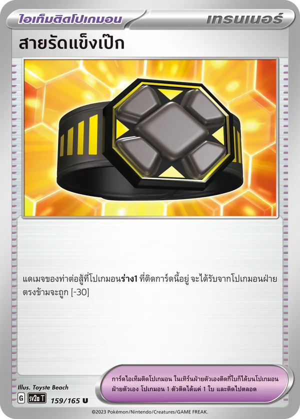 สายรัดแข็งเป๊ก — โปเกมอนการ์ด 151 159/165