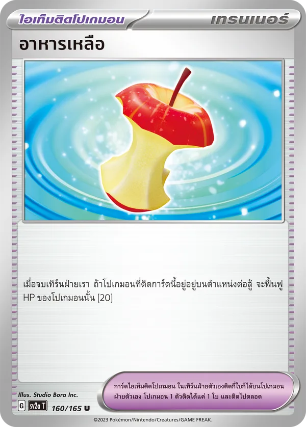 อาหารเหลือ — โปเกมอนการ์ด 151 160/165