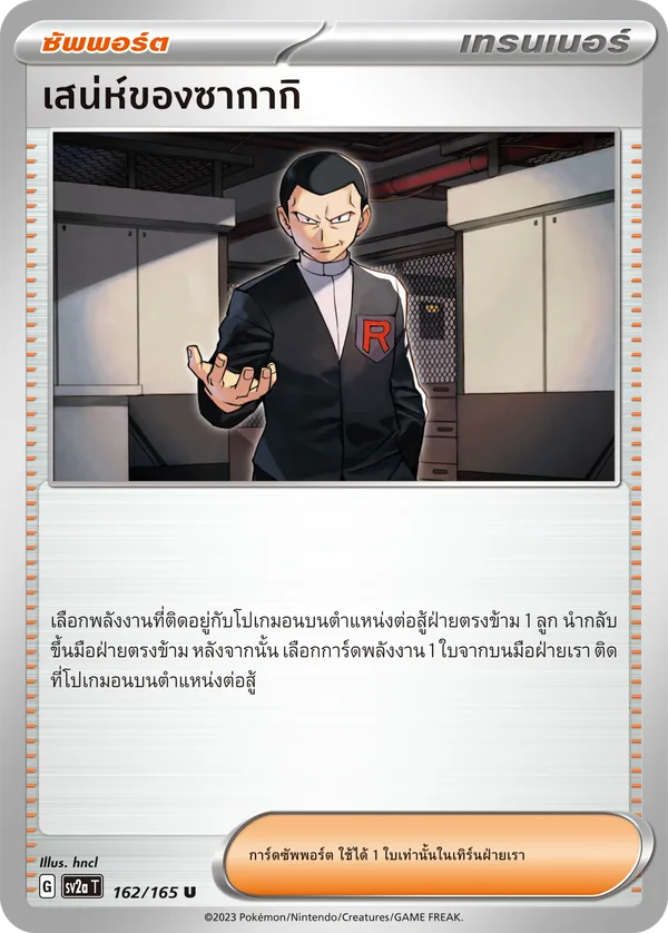 เสน่ห์ของซากากิ — โปเกมอนการ์ด 151 162/165
