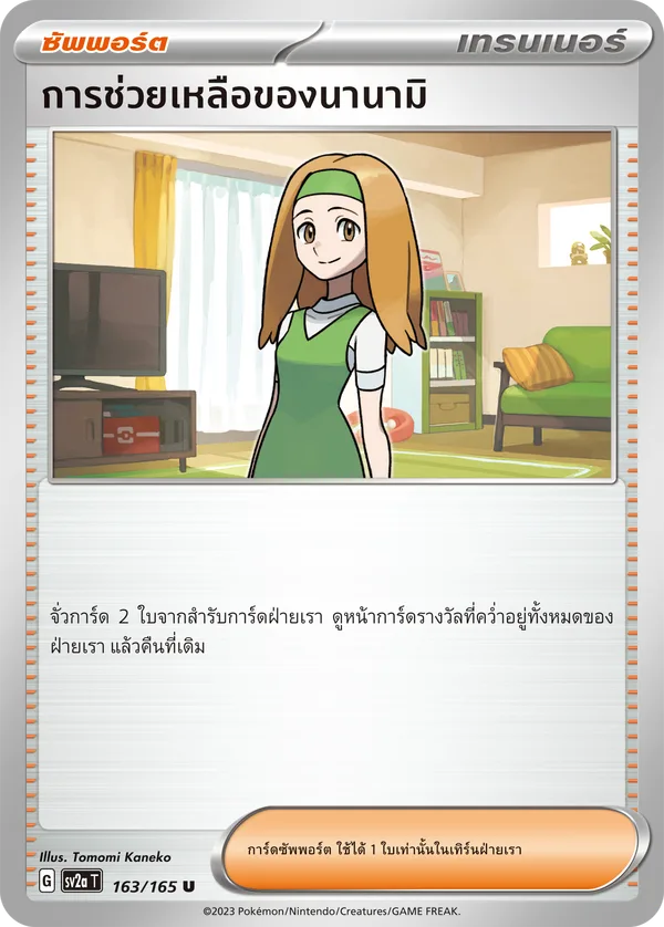 การช่วยเหลือของนานามิ — โปเกมอนการ์ด 151 163/165