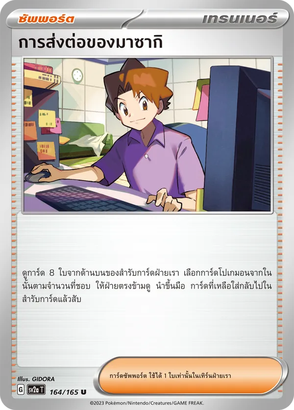 การส่งต่อของมาซากิ — โปเกมอนการ์ด 151 164/165