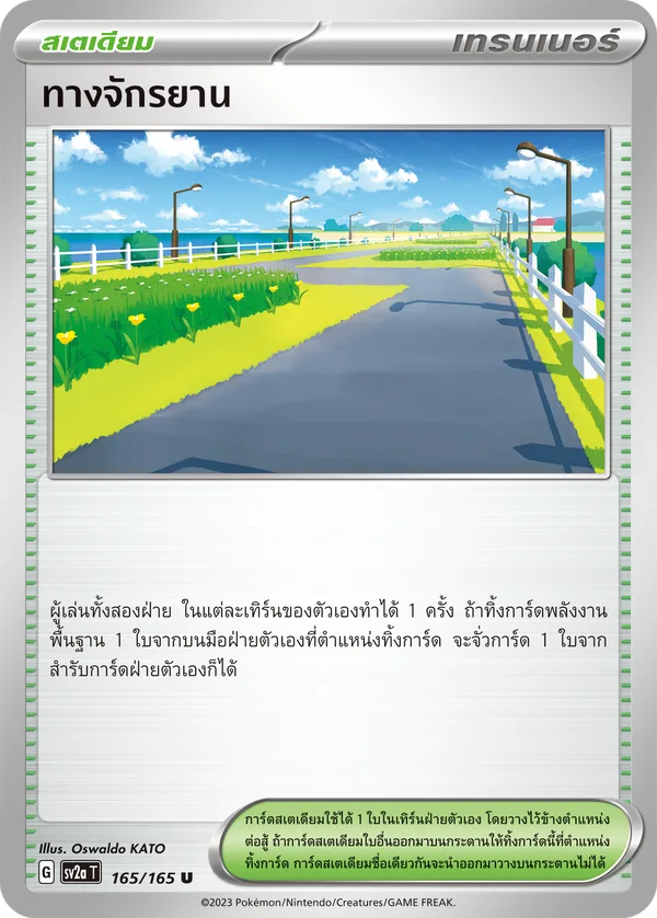 ทางจักรยาน — โปเกมอนการ์ด 151 165/165