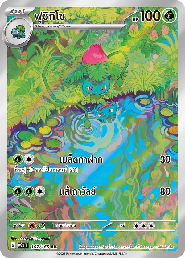 ฟุชิกิโซ — โปเกมอนการ์ด 151 167/165
