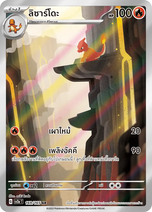 ลิซาร์โดะ — โปเกมอนการ์ด 151 169/165