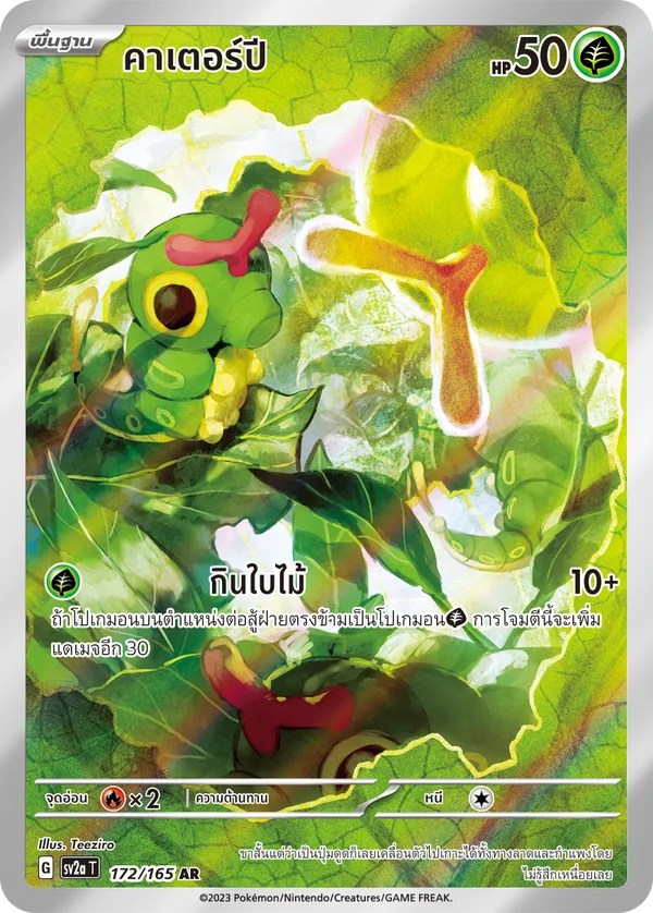 คาเตอร์ปี — โปเกมอนการ์ด 151 172/165