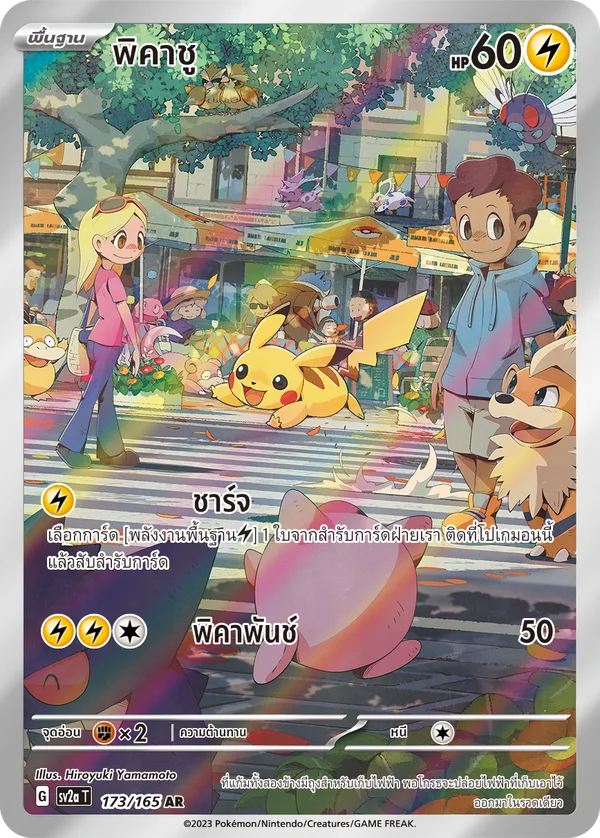 พิคาชู — โปเกมอนการ์ด 151 173/165